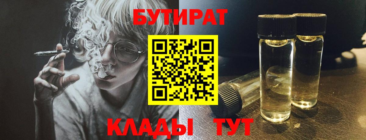 БУТИРАТ бутик  Вход с VPN  БУТИРАТ  Сальск 